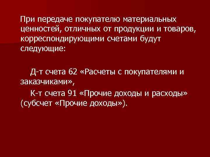 При передаче покупателю материальных ценностей, отличных от продукции и товаров, корреспондирующими счетами будут следующие: