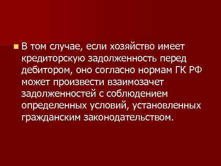 n. В том случае, если хозяйство имеет кредиторскую задолженность перед дебитором, оно согласно нормам