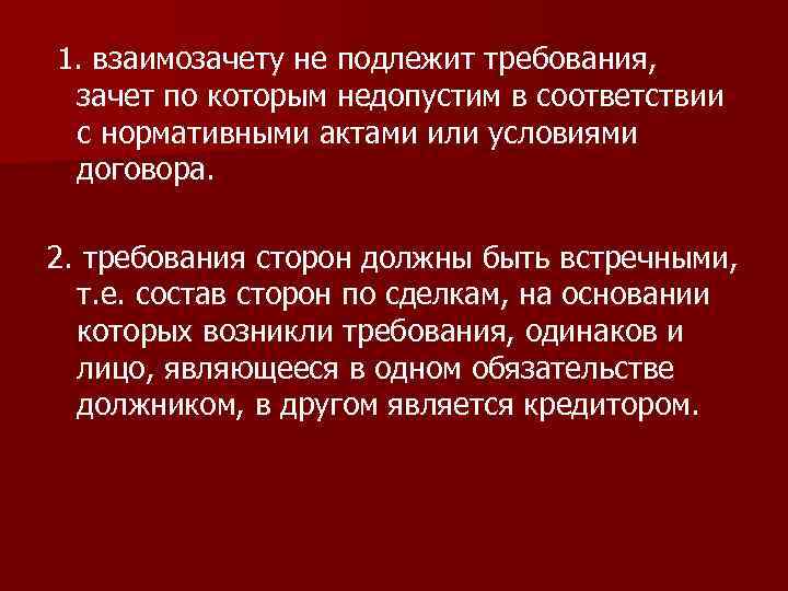 1. взаимозачету не подлежит требования, зачет по которым недопустим в соответствии с нормативными актами