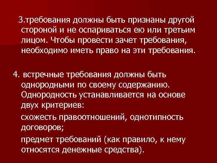 3. требования должны быть признаны другой стороной и не оспариваться ею или третьим лицом.