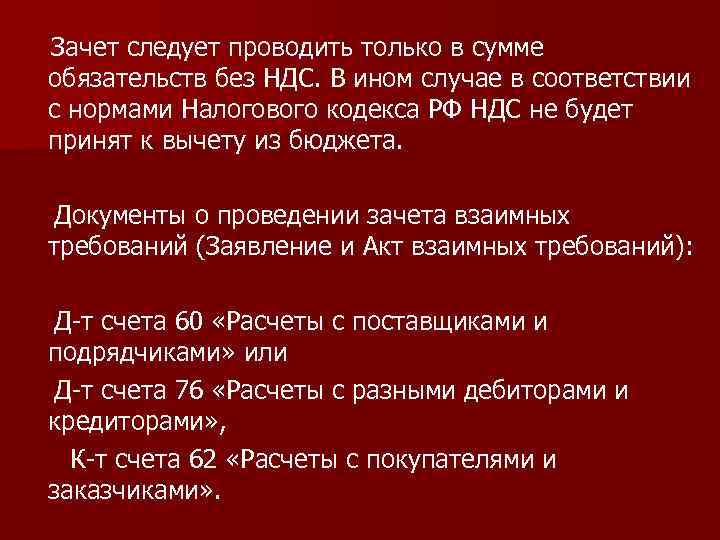 Зачет следует проводить только в сумме обязательств без НДС. В ином случае в соответствии