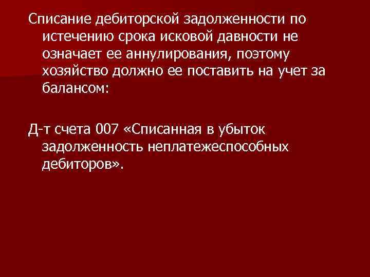 Списание дебиторской задолженности по истечению срока исковой давности не означает ее аннулирования, поэтому хозяйство