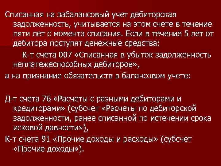 Списанная на забалансовый учет дебиторская задолженность, учитывается на этом счете в течение пяти лет