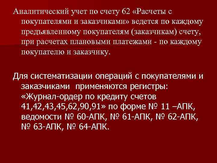 Аналитический учет по счету 62 «Расчеты с покупателями и заказчиками» ведется по каждому предъявленному