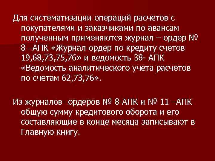 Для систематизации операций расчетов с покупателями и заказчиками по авансам полученным применяются журнал –