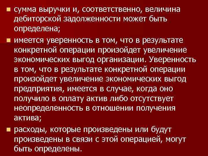 сумма выручки и, соответственно, величина дебиторской задолженности может быть определена; n имеется уверенность в