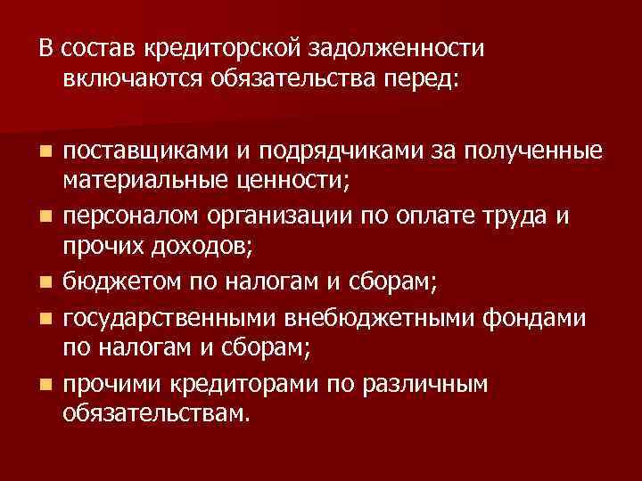 В состав кредиторской задолженности включаются обязательства перед: n n n поставщиками и подрядчиками за