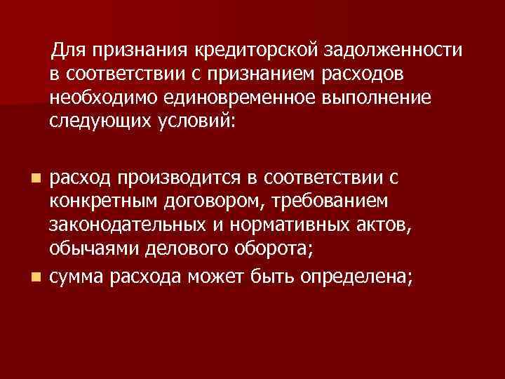 Для признания кредиторской задолженности в соответствии с признанием расходов необходимо единовременное выполнение следующих условий: