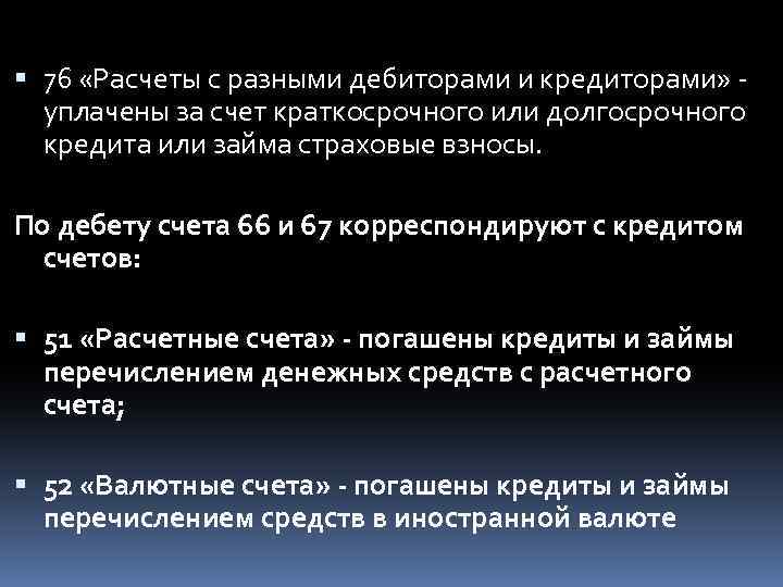  76 «Расчеты с разными дебиторами и кредиторами» уплачены за счет краткосрочного или долгосрочного