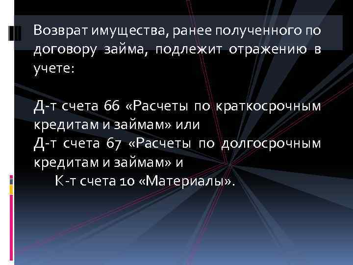 Возврат имущества, ранее полученного по договору займа, подлежит отражению в учете: Д-т счета 66