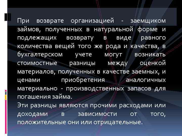 При возврате организацией - заемщиком займов, полученных в натуральной форме и подлежащих возврату в