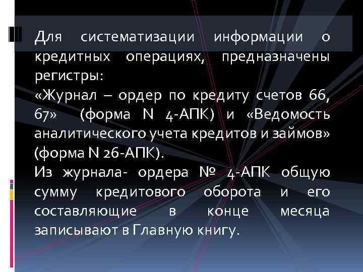 Для систематизации информации о кредитных операциях, предназначены регистры: «Журнал – ордер по кредиту счетов