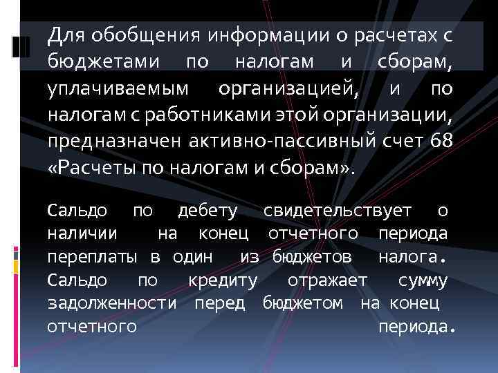 Для обобщения информации о расчетах с бюджетами по налогам и сборам, уплачиваемым организацией, и