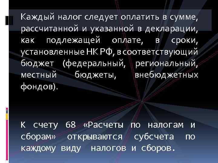 Каждый налог следует оплатить в сумме, рассчитанной и указанной в декларации, как подлежащей оплате,