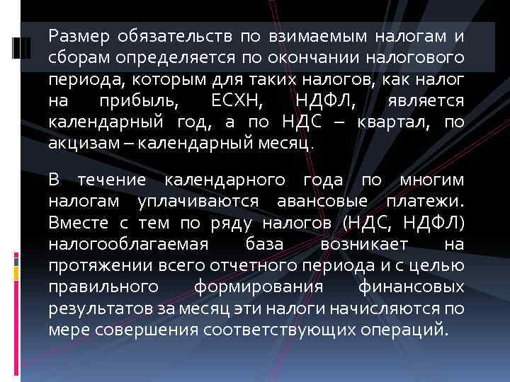 Размер обязательств по взимаемым налогам и сборам определяется по окончании налогового периода, которым для