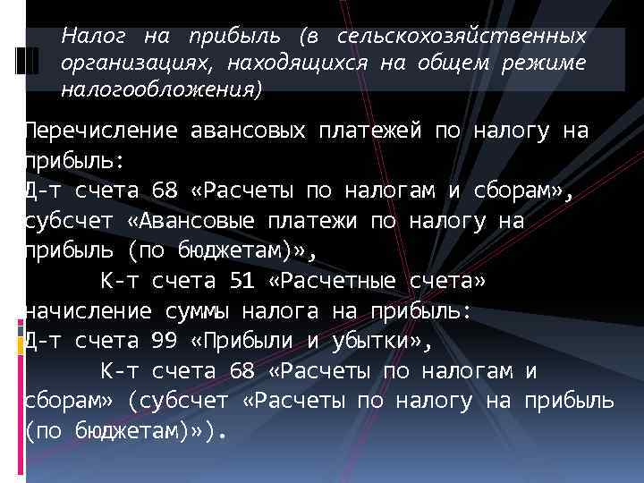 Налог на прибыль (в сельскохозяйственных организациях, находящихся на общем режиме налогообложения) Перечисление авансовых платежей