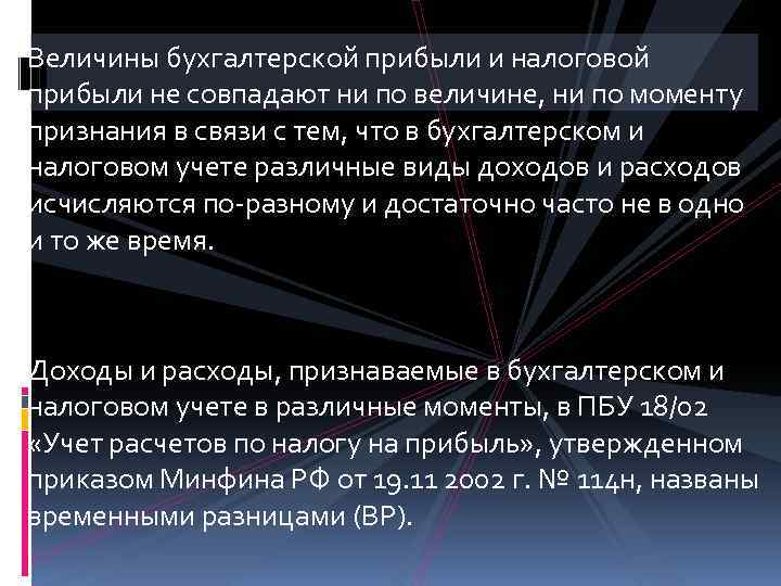 Величины бухгалтерской прибыли и налоговой прибыли не совпадают ни по величине, ни по моменту