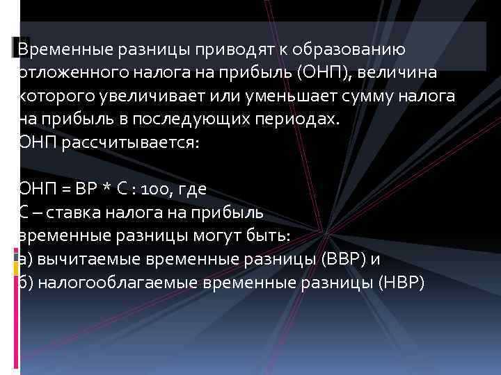 Временные разницы приводят к образованию отложенного налога на прибыль (ОНП), величина которого увеличивает или