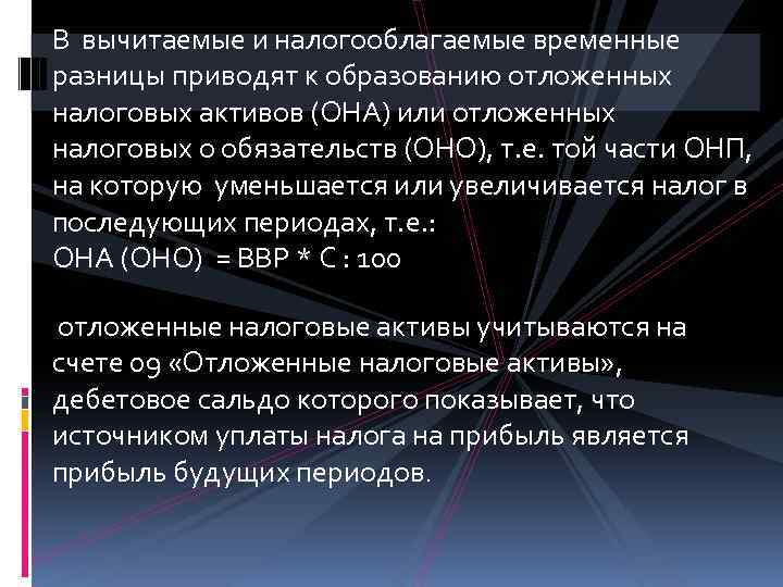 В вычитаемые и налогооблагаемые временные разницы приводят к образованию отложенных налоговых активов (ОНА) или