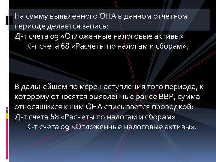 На сумму выявленного ОНА в данном отчетном периоде делается запись: Д-т счета 09 «Отложенные