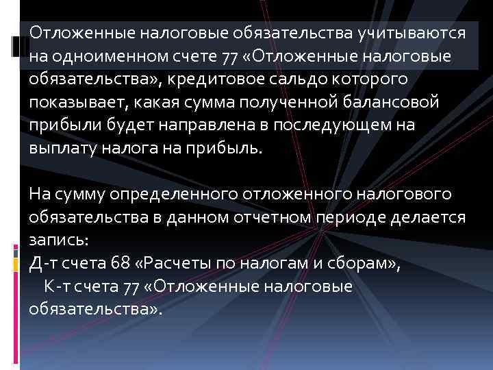 Отложенные налоговые обязательства учитываются на одноименном счете 77 «Отложенные налоговые обязательства» , кредитовое сальдо