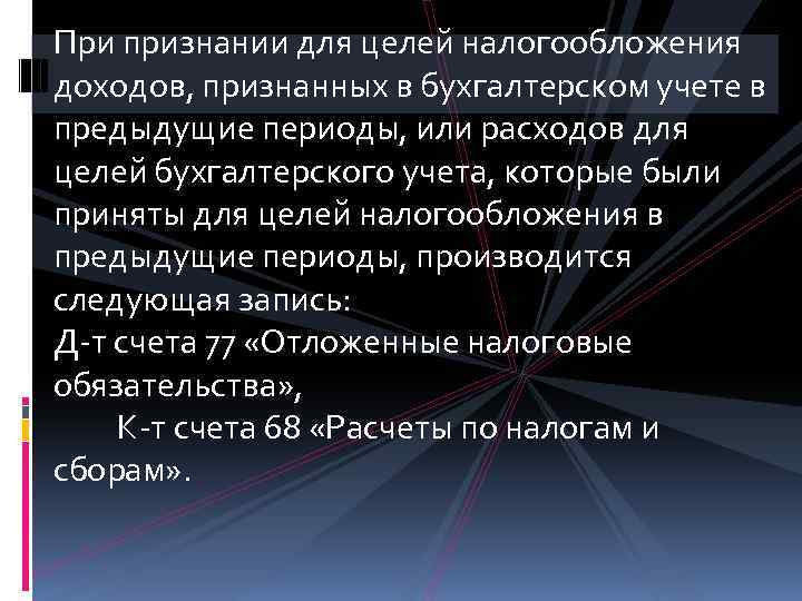 При признании для целей налогообложения доходов, признанных в бухгалтерском учете в предыдущие периоды, или