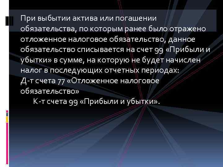 При выбытии актива или погашении обязательства, по которым ранее было отражено отложенное налоговое обязательство,