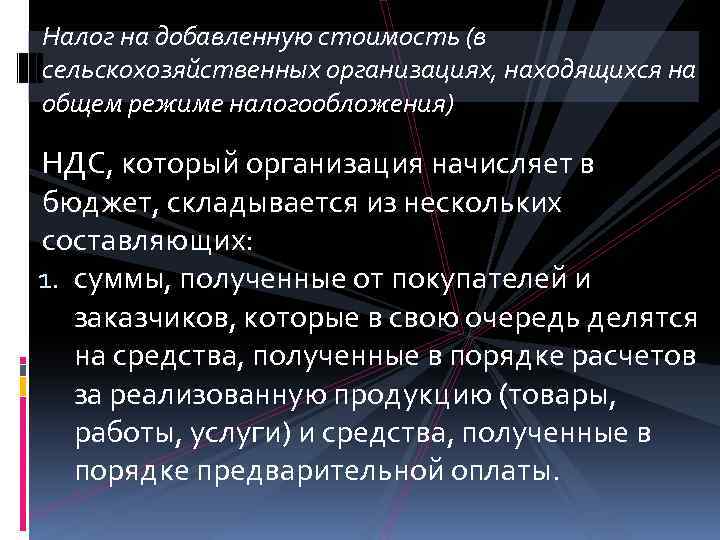 Налог на добавленную стоимость (в сельскохозяйственных организациях, находящихся на общем режиме налогообложения) НДС, который