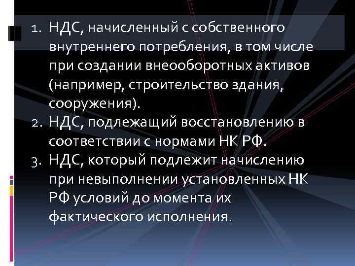 1. НДС, начисленный с собственного внутреннего потребления, в том числе при создании внеооборотных активов