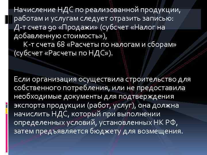 Начисление НДС по реализованной продукции, работам и услугам следует отразить записью: Д-т счета 90