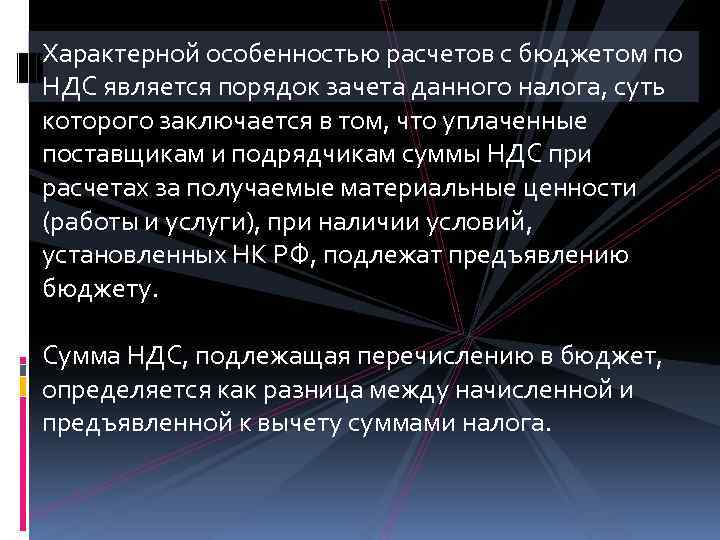 Характерной особенностью расчетов с бюджетом по НДС является порядок зачета данного налога, суть которого