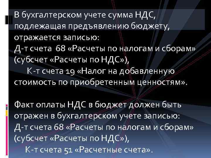 В бухгалтерском учете сумма НДС, подлежащая предъявлению бюджету, отражается записью: Д-т счета 68 «Расчеты