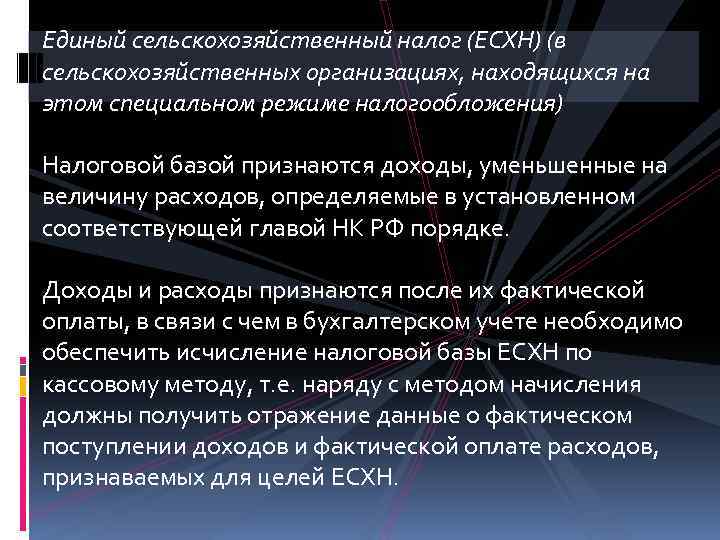 Единый сельскохозяйственный налог (ЕСХН) (в сельскохозяйственных организациях, находящихся на этом специальном режиме налогообложения) Налоговой