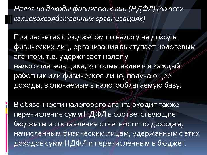 Налог на доходы физических лиц (НДФЛ) (во всех сельскохозяйственных организациях) При расчетах с бюджетом