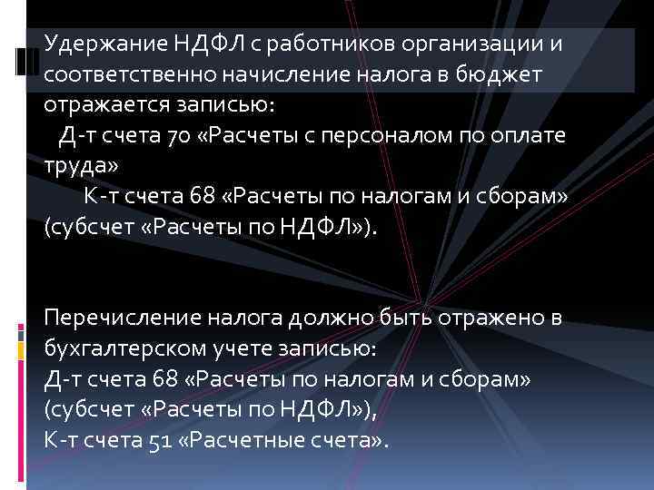 Удержание НДФЛ с работников организации и соответственно начисление налога в бюджет отражается записью: Д-т