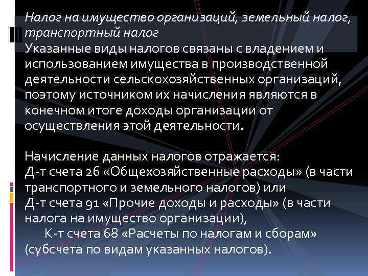 Налог на имущество организаций, земельный налог, транспортный налог Указанные виды налогов связаны с владением