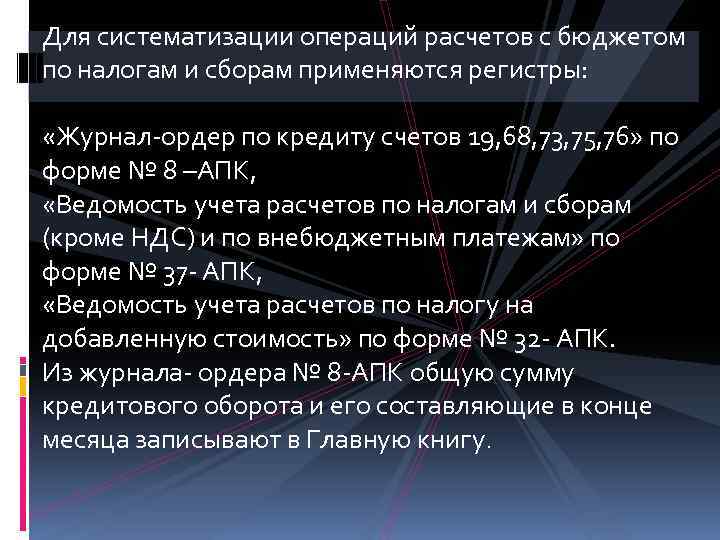 Для систематизации операций расчетов с бюджетом по налогам и сборам применяются регистры: «Журнал-ордер по