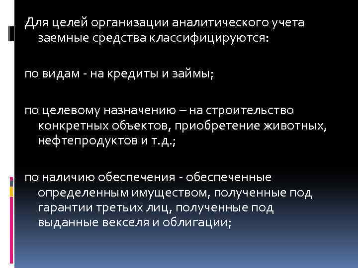 Для целей организации аналитического учета заемные средства классифицируются: по видам - на кредиты и