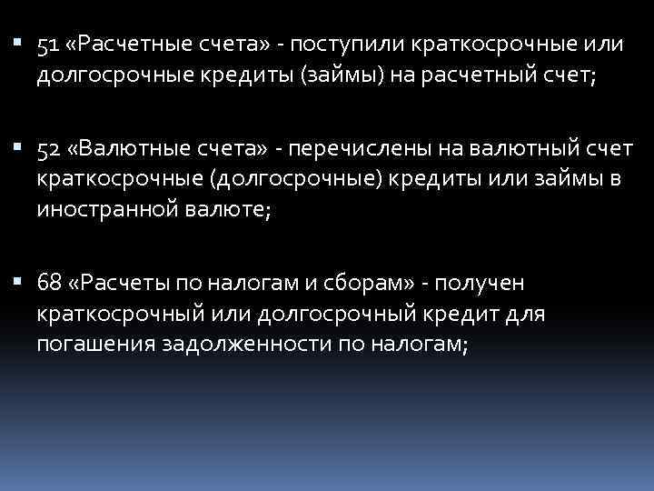 На расчетный счет зачислен краткосрочный кредит проводка