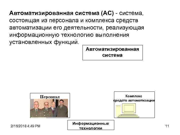 Автоматизированная система персонал