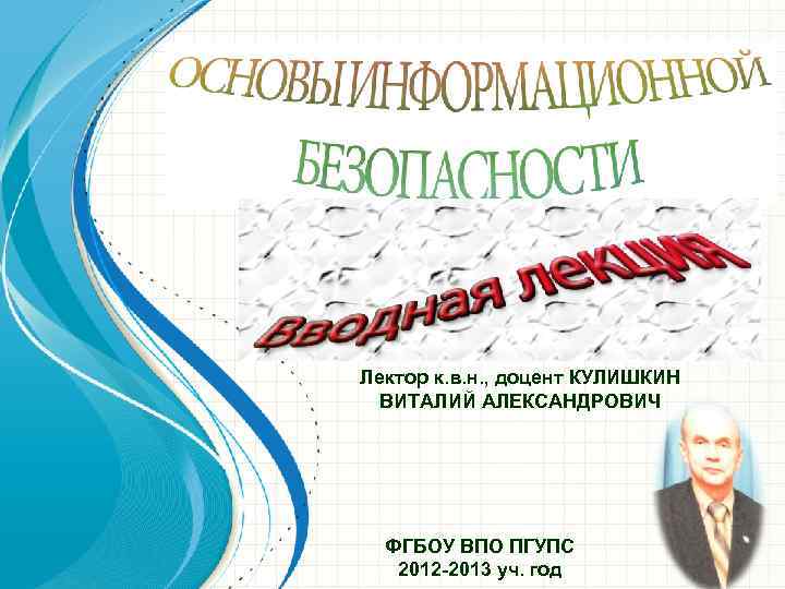 Лектор к. в. н. , доцент КУЛИШКИН ВИТАЛИЙ АЛЕКСАНДРОВИЧ ФГБОУ ВПО ПГУПС 2012 -2013