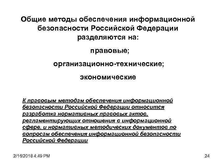 Методика обеспечения информационной безопасности. Методы обеспечения информационной безопасности. Правовые методы обеспечения информационной безопасности.