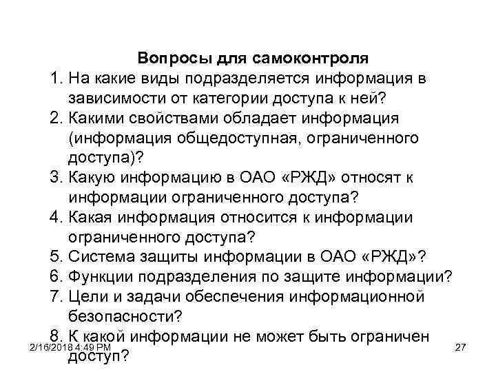 Вопросы для самоконтроля 1. На какие виды подразделяется информация в зависимости от категории доступа