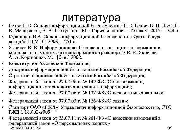 литература • Белов Е. Б. Основы информационной безопасности / Е. Б. Белов, В. П.