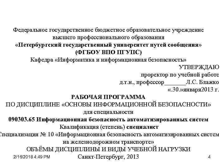 Федеральное государственное бюджетное образовательное учреждение высшего профессионального образования «Петербургский государственный университет путей сообщения» (ФГБОУ