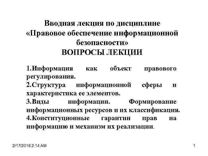 Лекции правовое обеспечение правовой деятельности лекция. Правовое обеспечение информационной безопасности лекции. Вводная лекция. Предмет правового обеспечения. Гидрохимия вводная лекция.