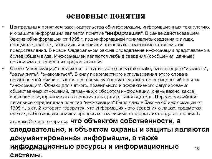 основные понятия • • Центральным понятием законодательства об информации, информационных технологиях и о защите