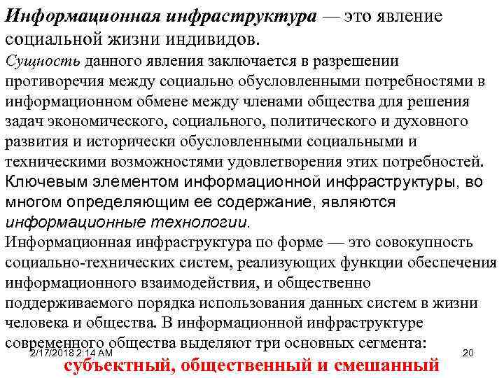 Информационная инфраструктура — это явление социальной жизни индивидов. Сущность данного явления заключается в разрешении