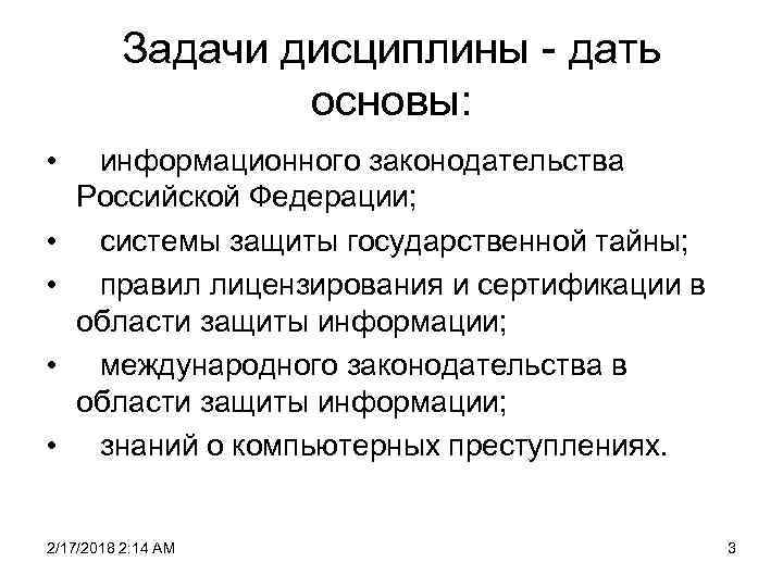 Задачи дисциплины - дать основы: • • • информационного законодательства Российской Федерации; системы защиты