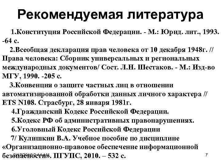 Рекомендуемая литература 1. Конституция Российской Федерации. М. : Юрид. лит. , 1993. 64 с.